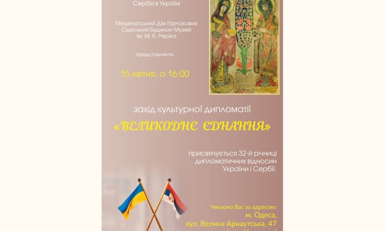 «ВЕЛИКОДНЄ ЄДНАННЯ» НА ЧЕСТЬ УКРАЇНСЬКО-СЕРБСЬКОЇ ДИПЛОМАТІЇ //16 квітня 2026 р., 16:00